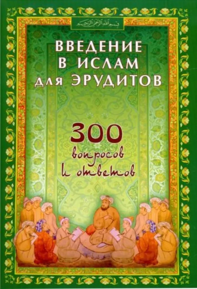 Ievads Islāma zinātājiem. 300 jautājumi un atbildes