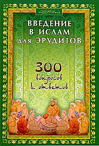 Ievads Islāma zinātājiem. 300 jautājumi un atbildes