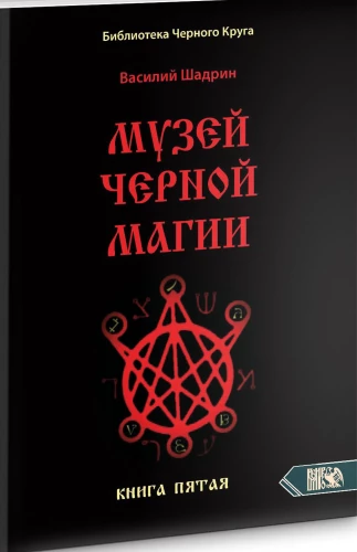 Melno burvju muzejs. grāmata 5