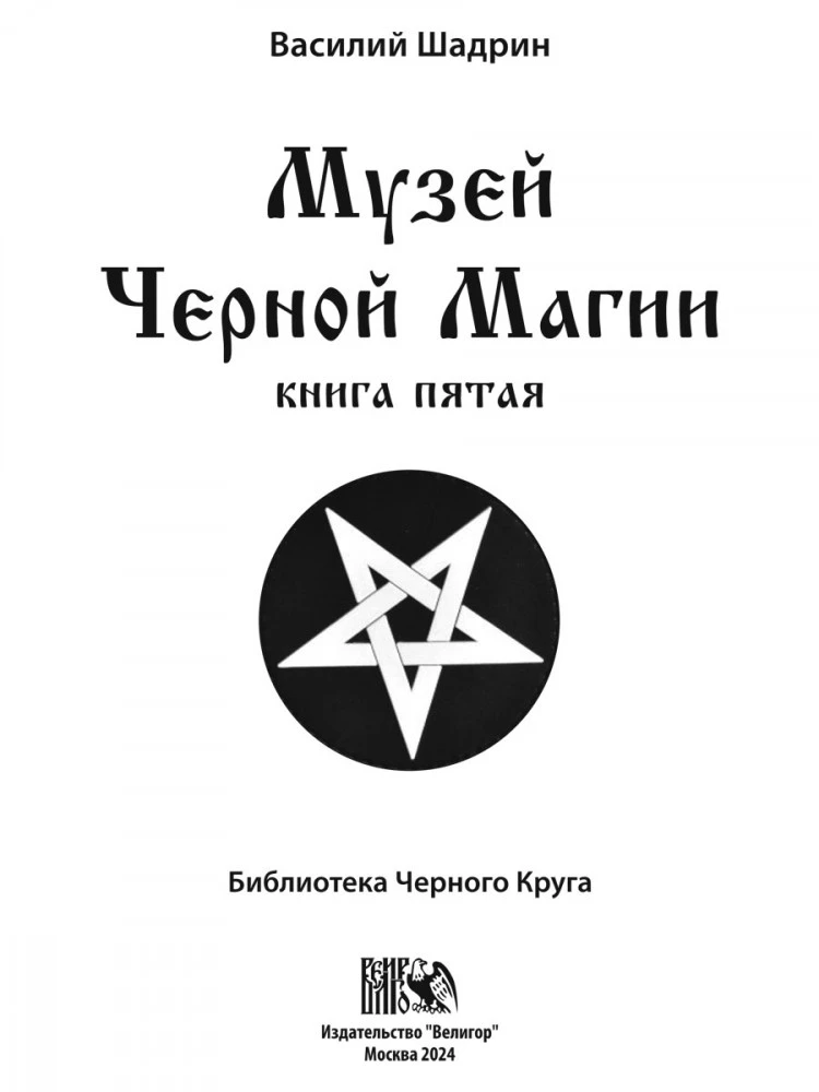Melno burvju muzejs. grāmata 5