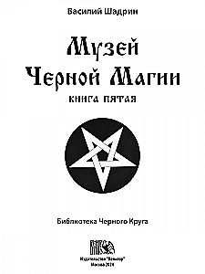 Melno burvju muzejs. grāmata 5