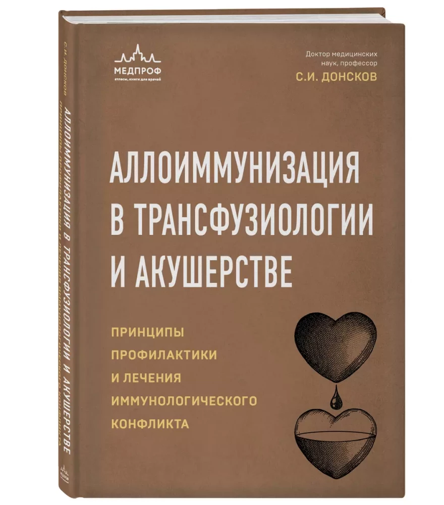 Alloimunizācija transfūzioloģijā un dzemdniecībā. Profilakses un ārstēšanas principi imūnoloģiskā konflikta gadījumā