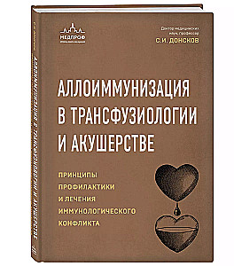 Alloimunizācija transfūzioloģijā un dzemdniecībā. Profilakses un ārstēšanas principi imūnoloģiskā konflikta gadījumā