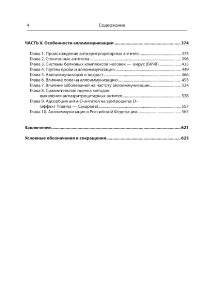 Alloimunizācija transfūzioloģijā un dzemdniecībā. Profilakses un ārstēšanas principi imūnoloģiskā konflikta gadījumā