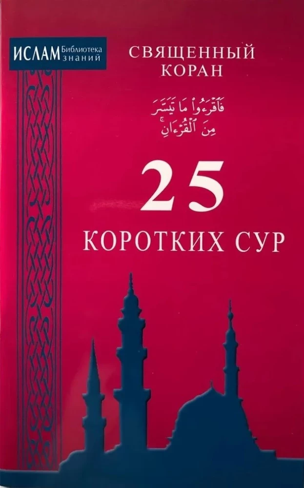Svētais Korāns. 25 īsas suras