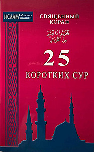 Svētais Korāns. 25 īsas suras