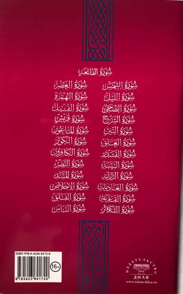Svētais Korāns. 25 īsas suras
