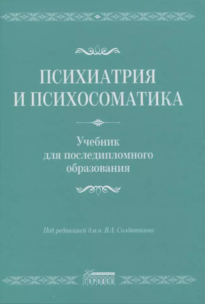 Psihiatrija un psihosomatika. Mācību grāmata pēcdiploma izglītībai