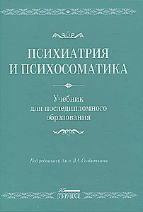 Psihiatrija un psihosomatika. Mācību grāmata pēcdiploma izglītībai