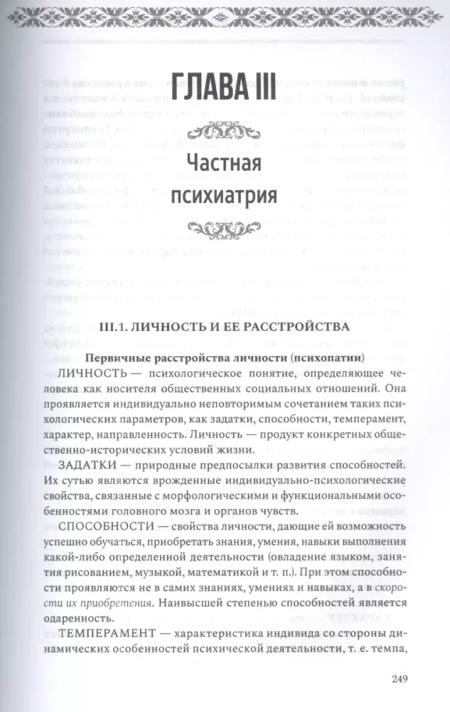 Psihiatrija un psihosomatika. Mācību grāmata pēcdiploma izglītībai