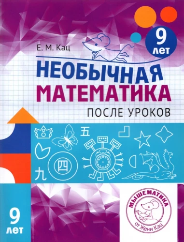 Neparasta matemātika pēc stundām. Bērniem 9 gadu vecumā