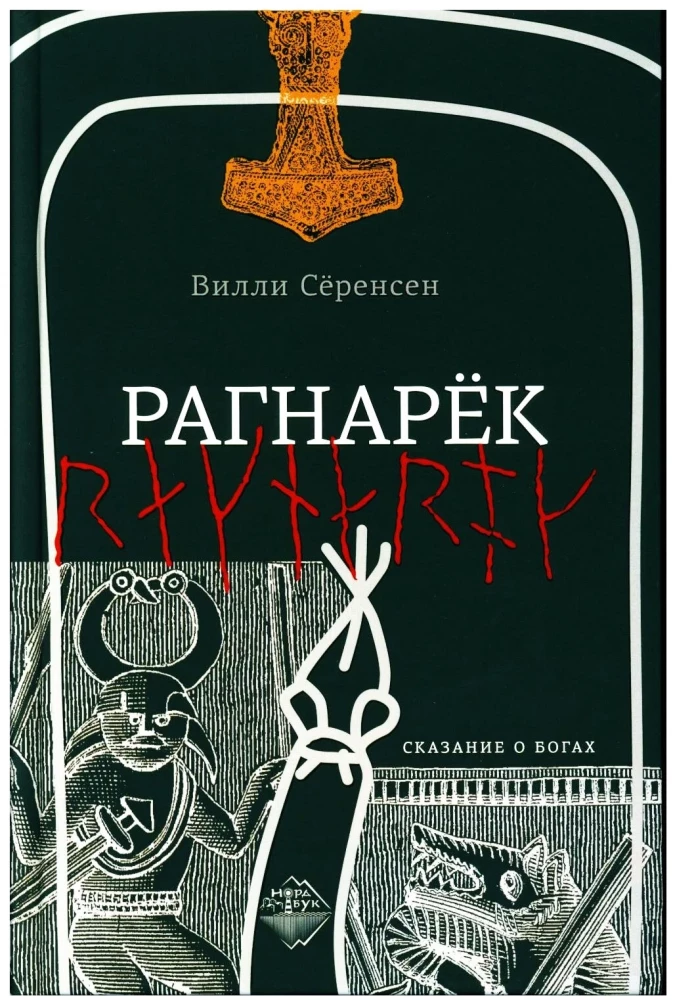 Ragnaroks. Stāsts par dieviem