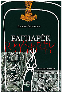 Ragnaroks. Stāsts par dieviem