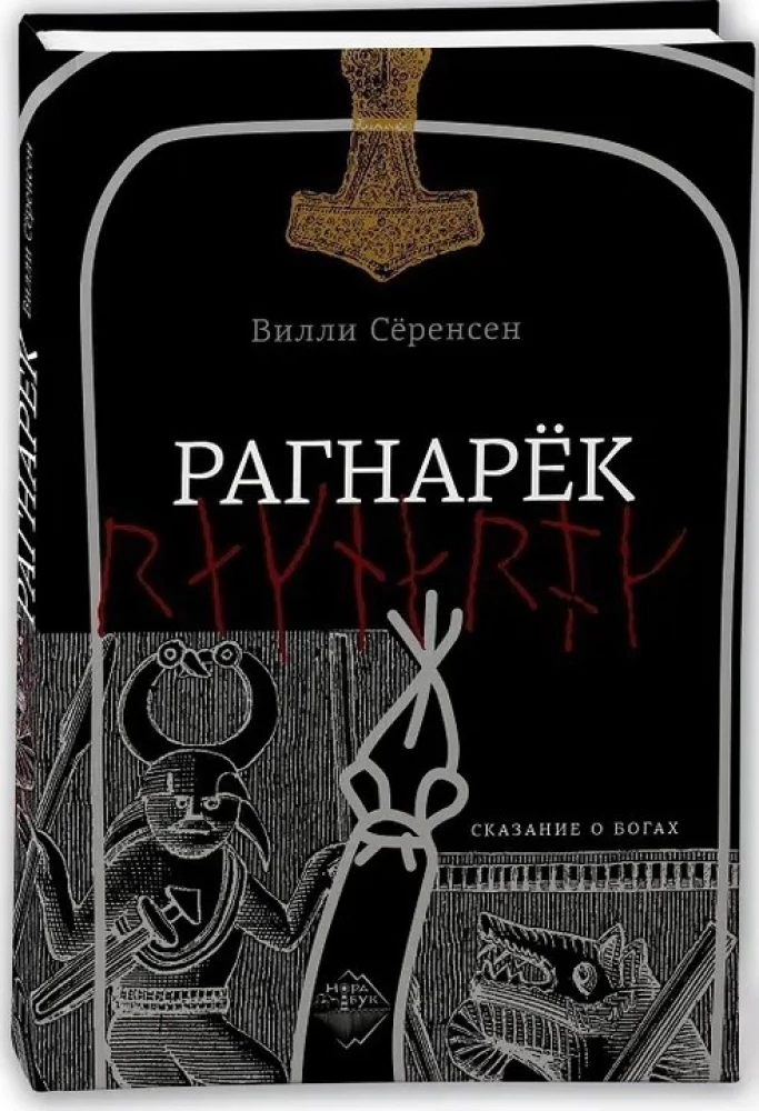 Ragnaroks. Stāsts par dieviem
