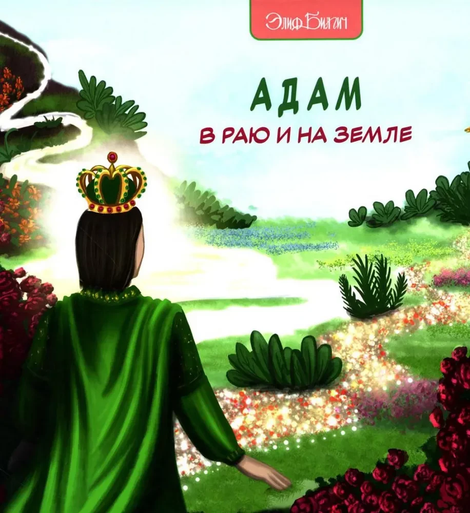 Ādams Paradīzē un uz Zemes