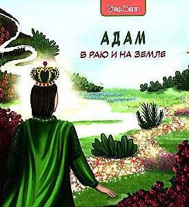 Ādams Paradīzē un uz Zemes