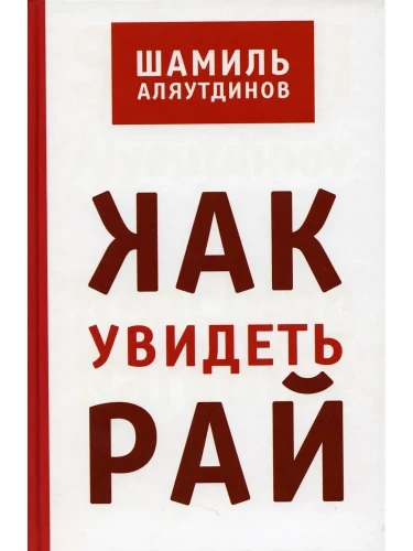 Kā redzēt Paradīzi?