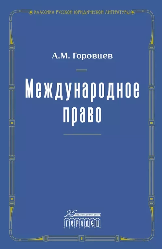 Starptautiskā tiesība. 1909. gada atkārtots izdevums