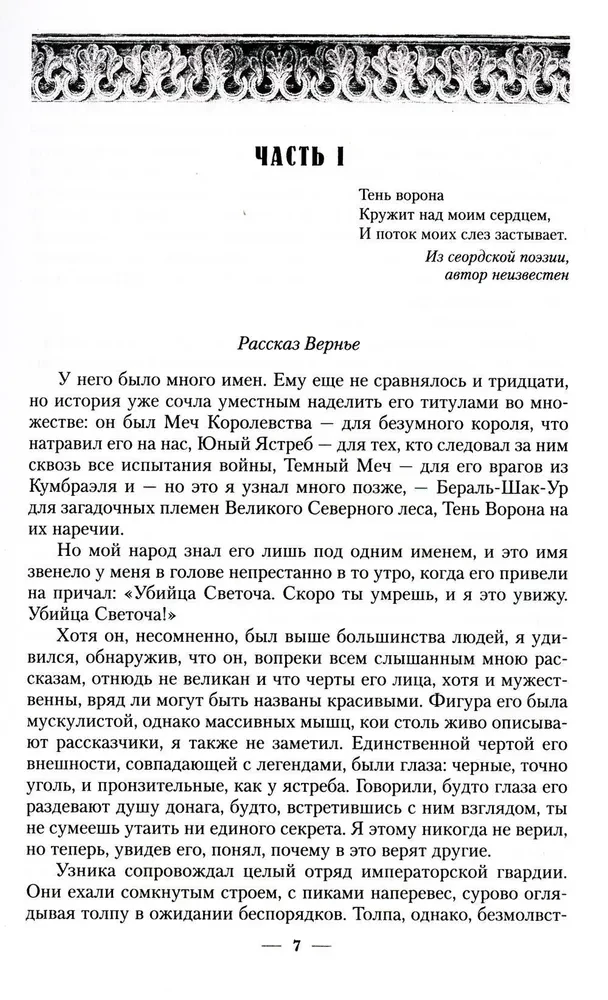 Vārna ēna. Grāmata 1. Asins dziesma
