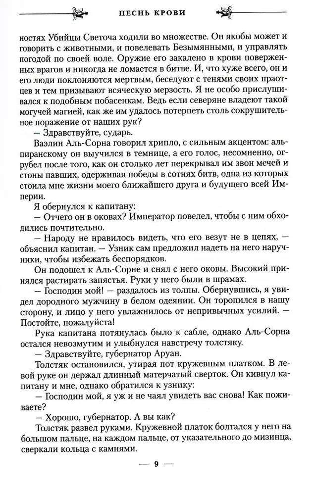 Vārna ēna. Grāmata 1. Asins dziesma
