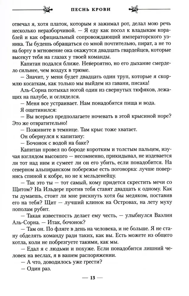 Vārna ēna. Grāmata 1. Asins dziesma