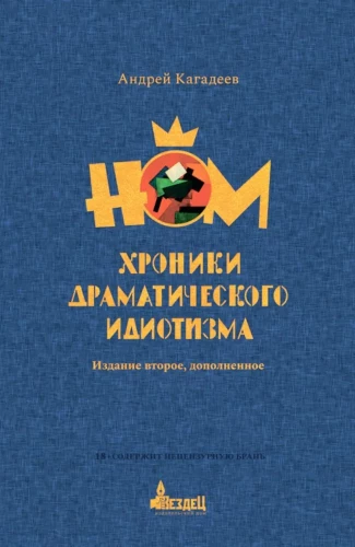 NOM. Hronikas dramatiskā idiotisma