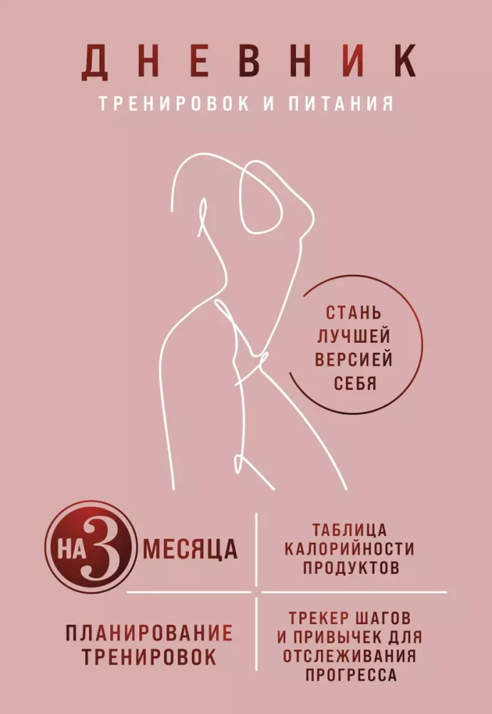 Treniņu un uztura dienasgrāmata. Kļūsti par labāko sevis versiju. Uz 3 mēnešiem