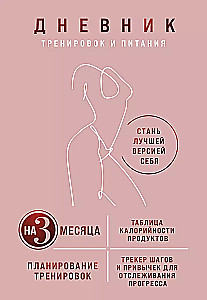 Treniņu un uztura dienasgrāmata. Kļūsti par labāko sevis versiju. Uz 3 mēnešiem