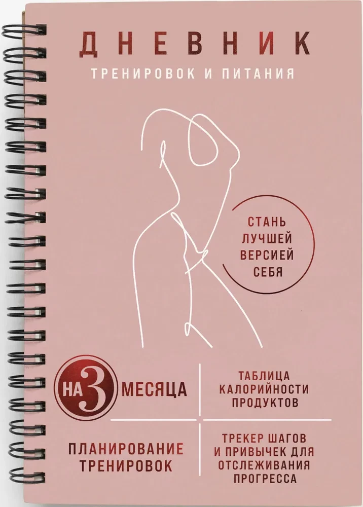 Treniņu un uztura dienasgrāmata. Kļūsti par labāko sevis versiju. Uz 3 mēnešiem