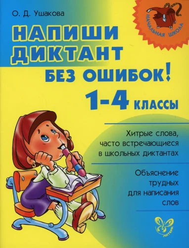 Uzraksti diktātu bez kļūdām! 1-4 klase