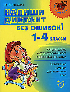 Uzraksti diktātu bez kļūdām! 1-4 klase