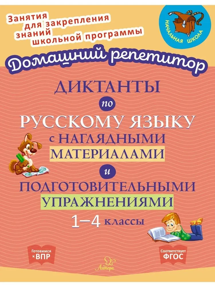 Diktāti krievu valodā ar vizuāliem materiāliem un sagatavošanas vingrinājumiem. 1-4 klase