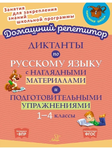 Diktāti krievu valodā ar vizuāliem materiāliem un sagatavošanas vingrinājumiem. 1-4 klase