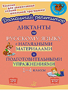Diktāti krievu valodā ar vizuāliem materiāliem un sagatavošanas vingrinājumiem. 1-4 klase