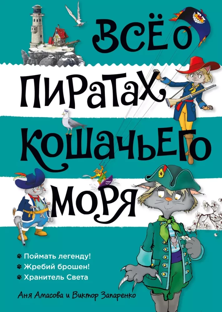 Viss par Kaķu jūras pirātiem. 3. sējums