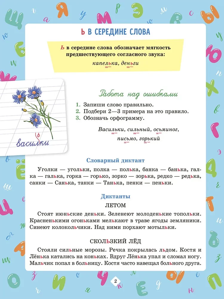 Diktāti krievu valodā ar vizuāliem materiāliem un sagatavošanas vingrinājumiem. 1-4 klase
