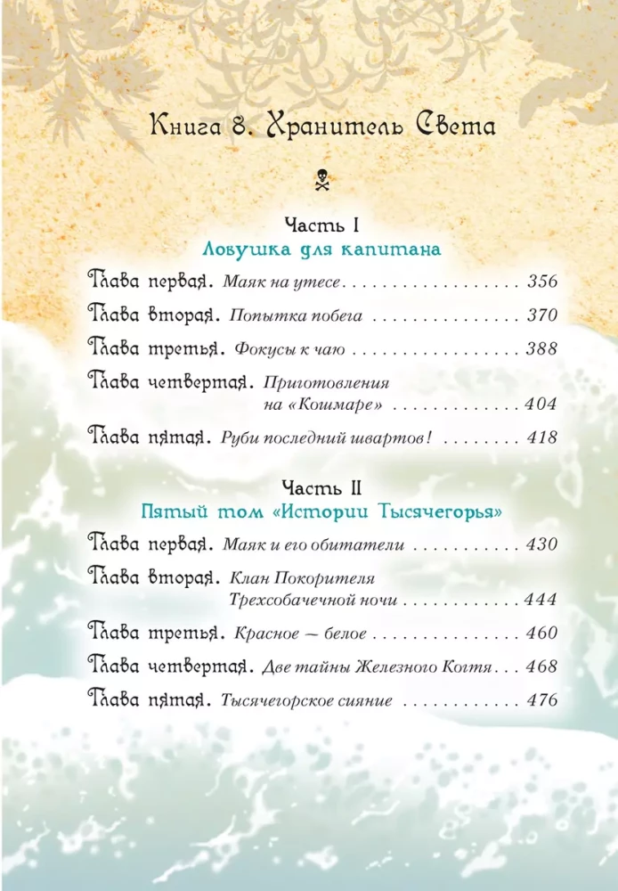 Viss par Kaķu jūras pirātiem. 3. sējums