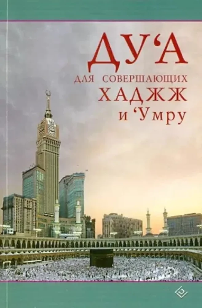 Lūgšana tiem, kas veic Hadž un Umra