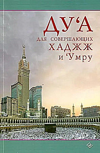 Lūgšana tiem, kas veic Hadž un Umra