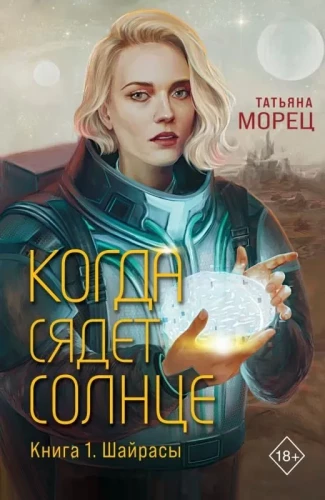 Kad saule noriet. Grāmata 1. Šairasi