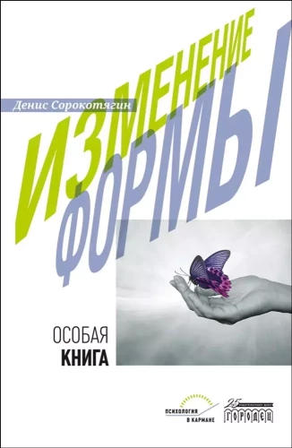 Izmaiņas formā. Īpaša grāmata