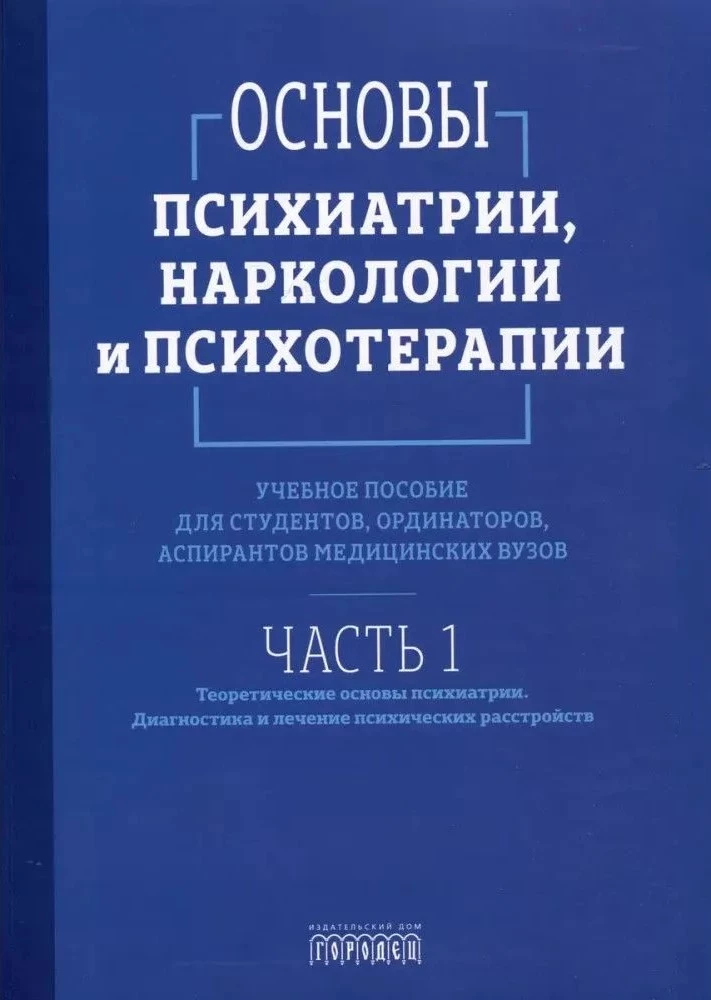 Psihiatrijas, narkoloģijas un psihoterapijas pamati. Mācību līdzeklis. 1. daļa Teorētiskie pamati psihiatrijā. Psihisko traucējumu diagnostika un ārstēšana