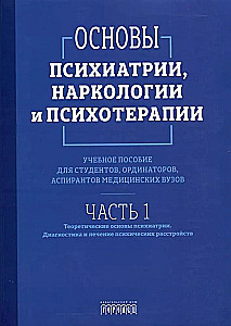 Psihiatrijas, narkoloģijas un psihoterapijas pamati. Mācību līdzeklis. 1. daļa Teorētiskie pamati psihiatrijā. Psihisko traucējumu diagnostika un ārstēšana