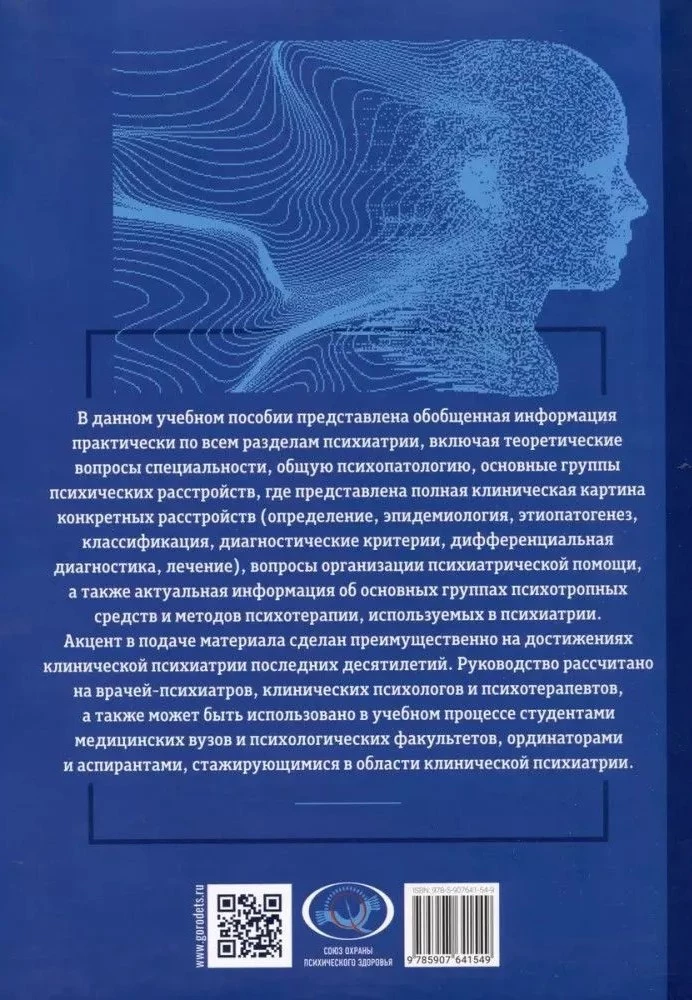 Psihiatrijas, narkoloģijas un psihoterapijas pamati. Mācību līdzeklis. 1. daļa Teorētiskie pamati psihiatrijā. Psihisko traucējumu diagnostika un ārstēšana