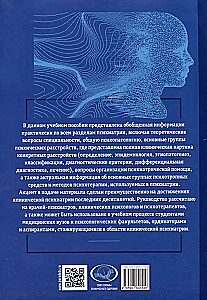 Psihiatrijas, narkoloģijas un psihoterapijas pamati. Mācību līdzeklis. 1. daļa Teorētiskie pamati psihiatrijā. Psihisko traucējumu diagnostika un ārstēšana