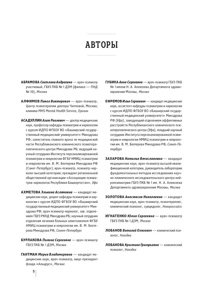 Psihiatrijas, narkoloģijas un psihoterapijas pamati. Mācību līdzeklis. 1. daļa Teorētiskie pamati psihiatrijā. Psihisko traucējumu diagnostika un ārstēšana