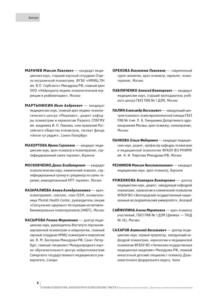 Psihiatrijas, narkoloģijas un psihoterapijas pamati. Mācību līdzeklis. 1. daļa Teorētiskie pamati psihiatrijā. Psihisko traucējumu diagnostika un ārstēšana