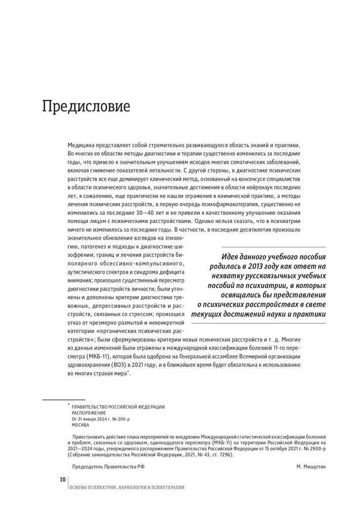 Psihiatrijas, narkoloģijas un psihoterapijas pamati. Mācību līdzeklis. 1. daļa Teorētiskie pamati psihiatrijā. Psihisko traucējumu diagnostika un ārstēšana