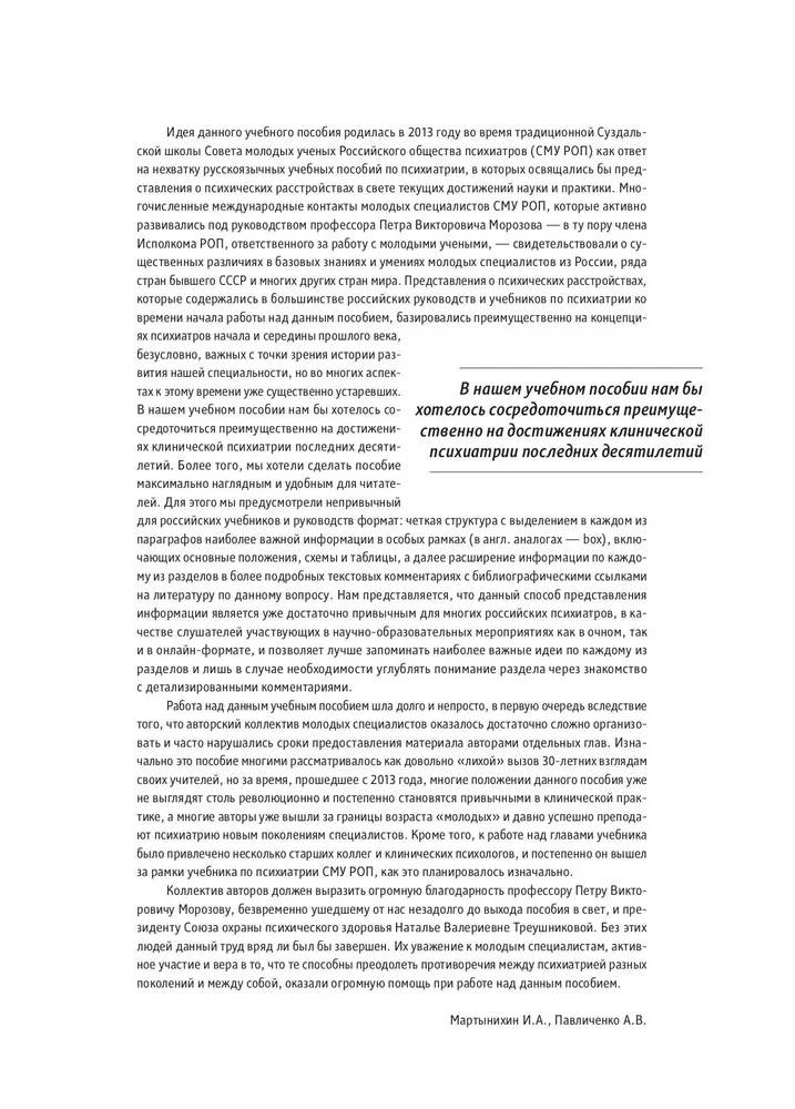 Psihiatrijas, narkoloģijas un psihoterapijas pamati. Mācību līdzeklis. 1. daļa Teorētiskie pamati psihiatrijā. Psihisko traucējumu diagnostika un ārstēšana