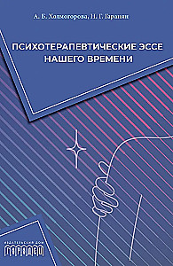 Психотерапевтические эссе нашего времени